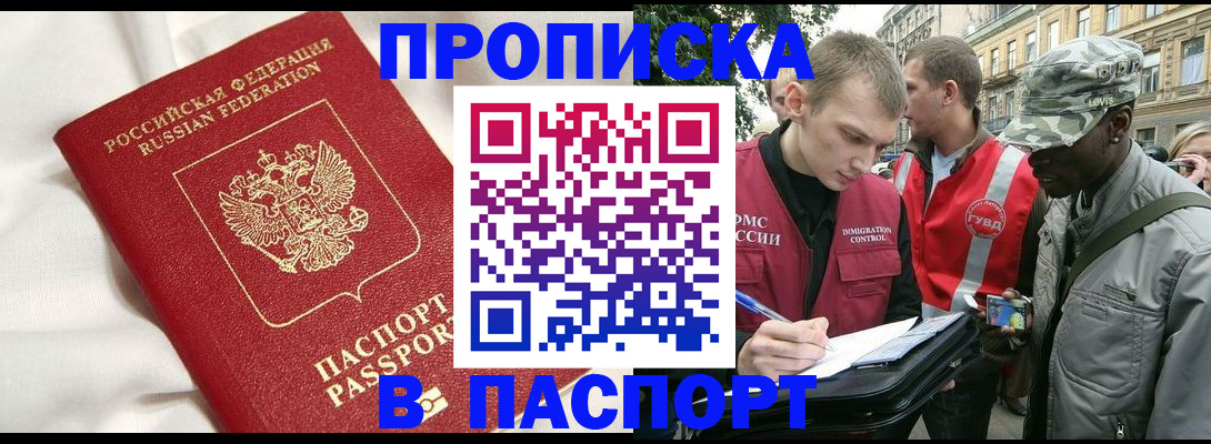 прописка в Ейске
